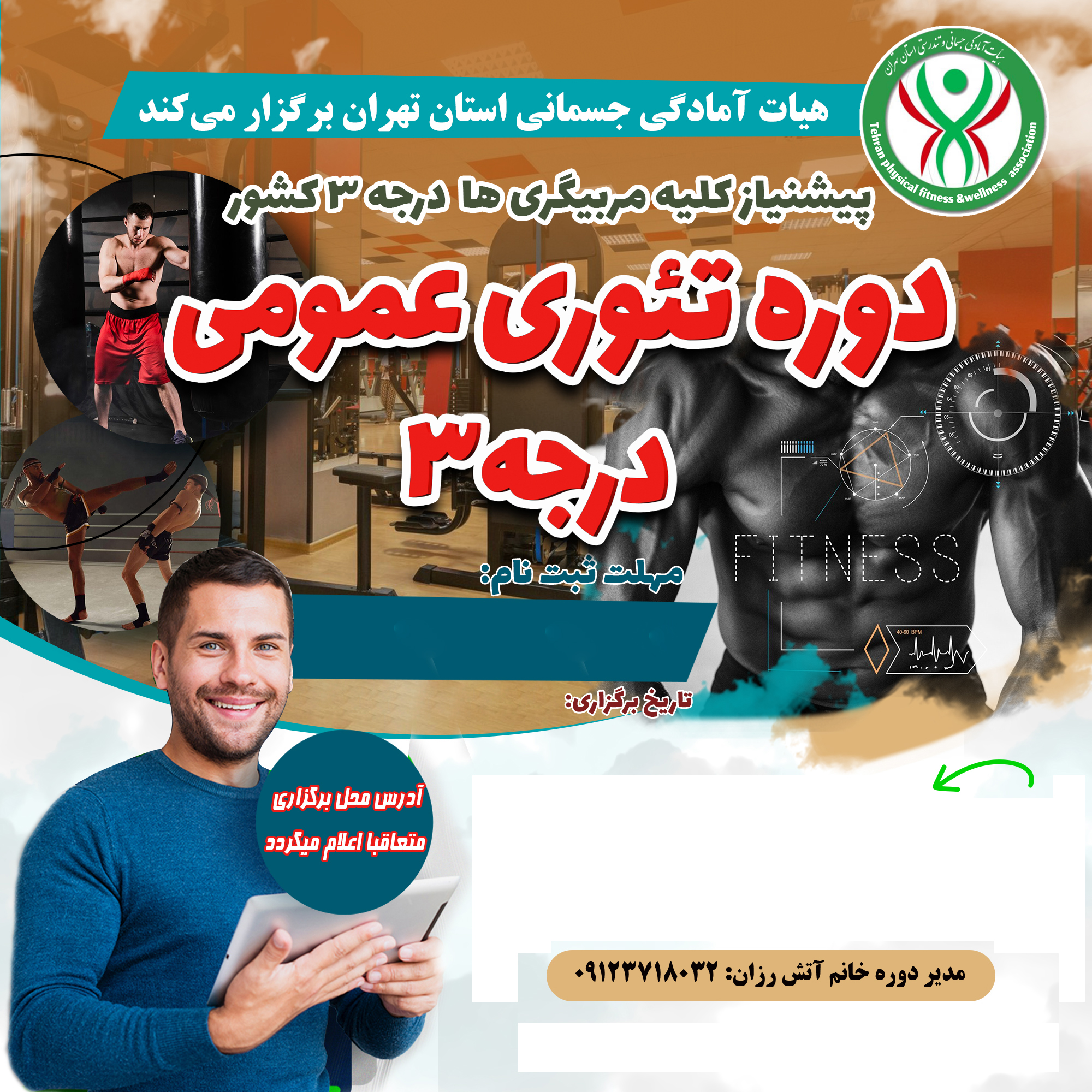 دوره مربیگری فیزیکال فیتنس بخش تئوری (15 درس)-بانوان - رزرو دانشگاه علوم پزشکی