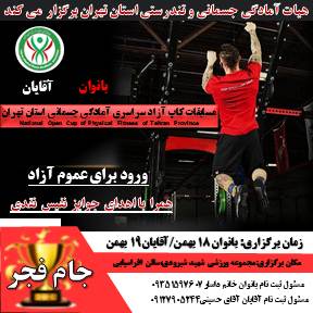 مسابقات کاپ آزاد جایزه بزرگ سراسری آمادگی جسمانی استان تهران(بانوان و آقایان )