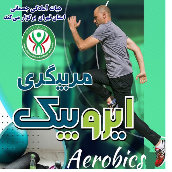مربیگری ایروبیک