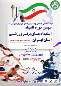 آیین نامه های المپیاد استعداد های برتر هیات آمادگی جسمانی استان تهران