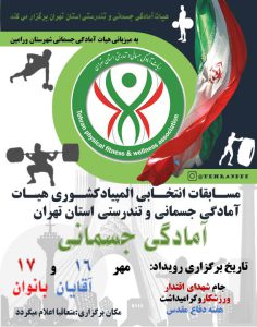 مسابقات آمادگی جسمانی انتخابی المپیاد کشوری استان تهران