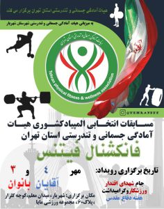 آیین نامه مسابقات فانکشنال فیتنس انتخابی المپیاد کشوری استان تهران