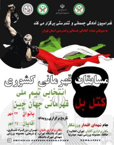 آیین نامه مسابقات کشوری کتل بل _انتخابی تیم ملی مسابقات جهانی چین
