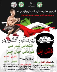 آیین نامه مسابقات قهرمانی کشوری کتل بل انتخابی تیم ملی  قهرمانی جهان چین