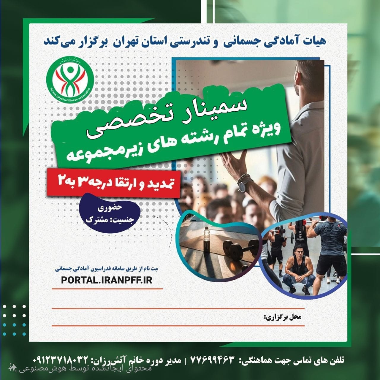 سمینار تخصصی ویژه رشته آمادگی جسمانی (تمدید و ارتقاء درجه 3 به 2)- کد دوره 03563