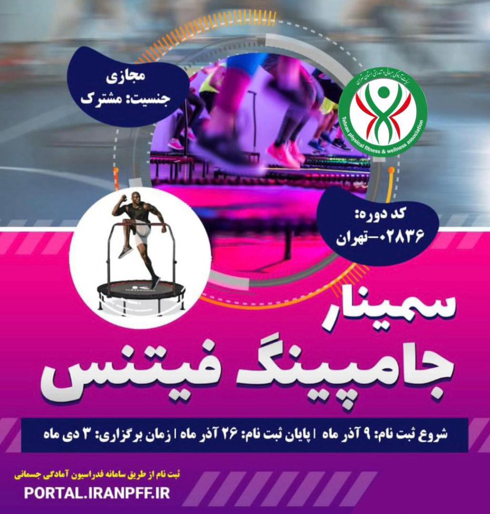 سمینارجامپینگ فیتنس- 02836
