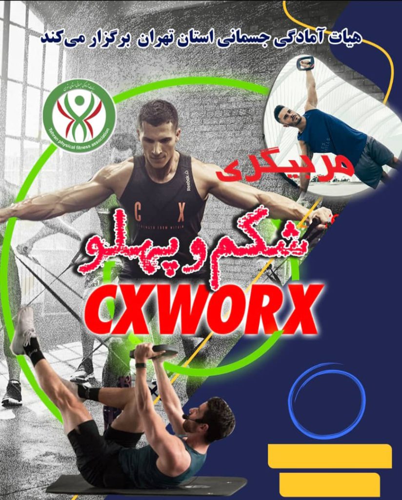 مربیگری تخصصی Cxworx (تمرینات شکم و پهلو)-درجه 3-بانوان کد دوره 02814
