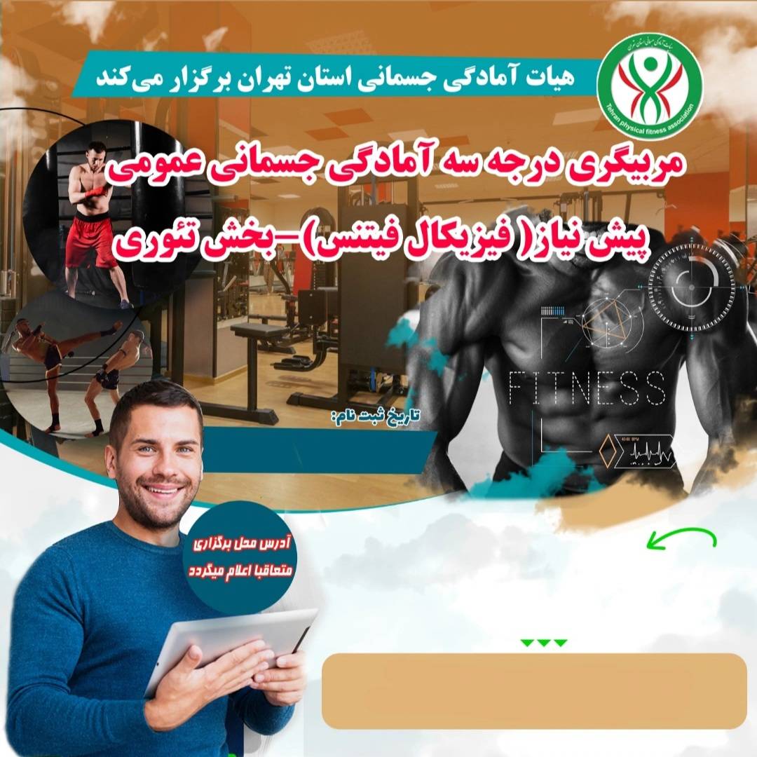 دوره مربیگری فیزیکال فیتنس بخش تئوری درجه دو(12 درس) بانوان -کد3838