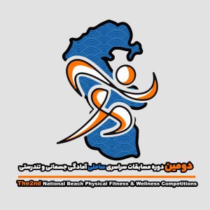 دستورالعمل المپیاد ساحلی قهرمانی کشور(آقایان و بانوان) 16 الی 20 خرداد ماه 1405