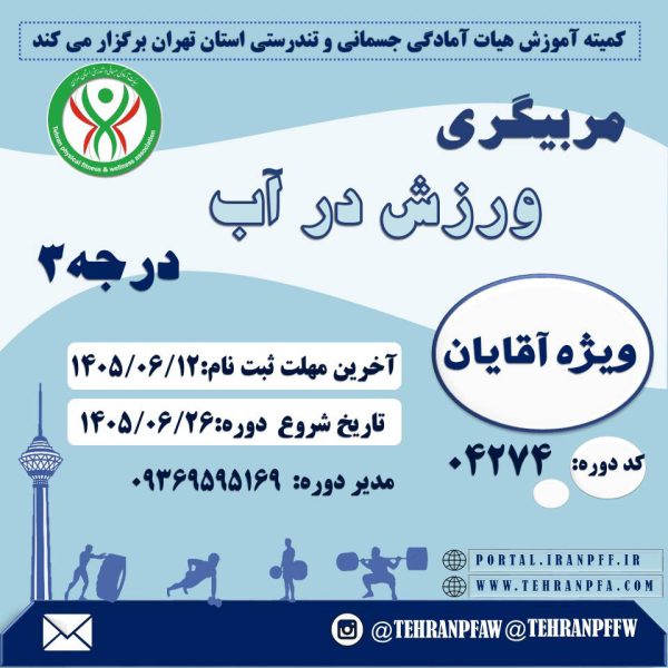 دوره مربیگری