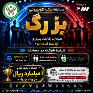 ثبت نام در مسابقات بزرگ شبکه 3 صدا وسیما